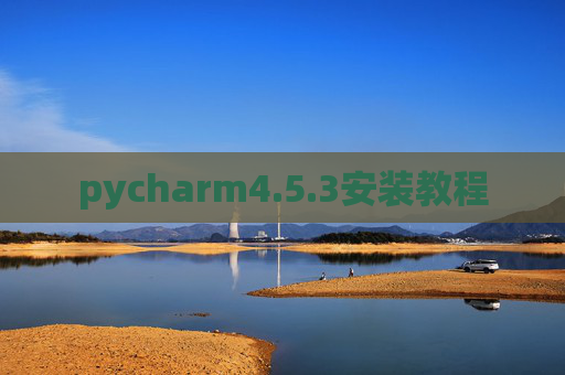 pycharm4.5.3安装教程